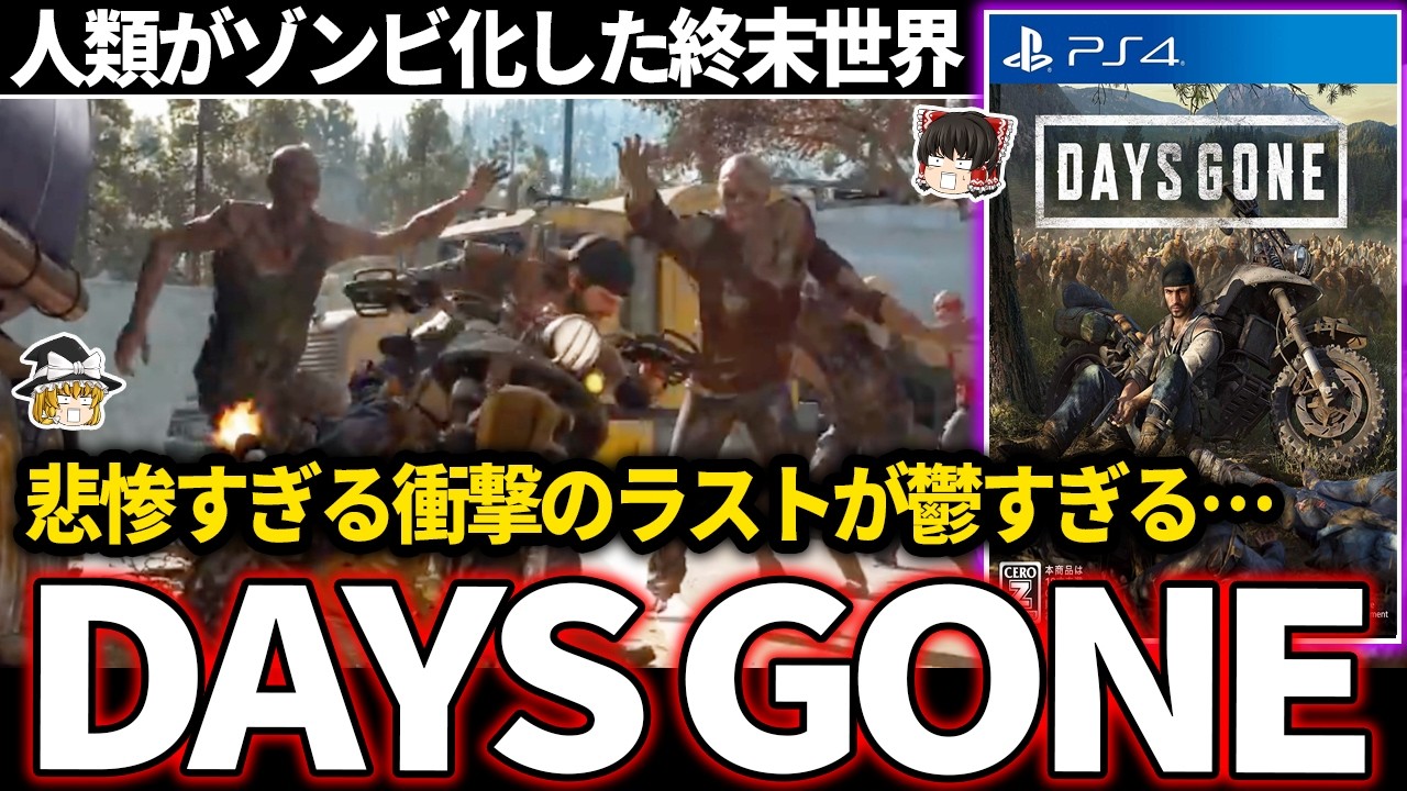 【ゆっくり鬱ゲー解説 】過ぎ去りし日々と消えぬ日々…全ては生存するために…【ホラゲー】【DAYSGONE】