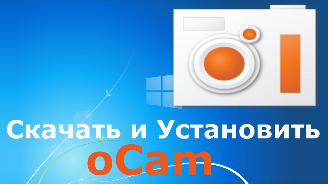 Где и как скачать и как установить oCam - YouTube