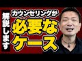 【解説】カウンセリングが必要なケースって？（今だけ公開）