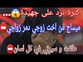 لازم نرد لوستي سباب طلاقي بعثت ميساج لراجلي و خربتلي داري حسبي الله فيك 