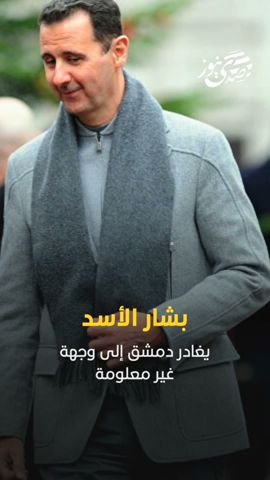 صدى نيوز | بشار الأسد يغادر دمشق إلى وجهة غير معلومة