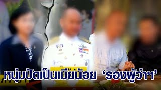 หนุ่มปัดเป็นเมียน้อย ‘รองผู้ว่าฯ’ แจงเป็นลูกบุญธรรม กอดหอมตามธรรมเนียม