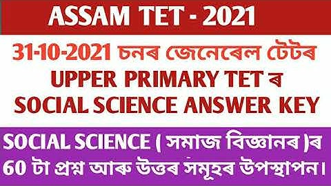 SOCIAL SCIENCE FULL ANSWER KEY|| ASSAM TET 2021 SOCIAL SCIENCE ANSWER KEY|| সমাজ বিজ্ঞান||