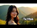 Ти Моя Ти Моя