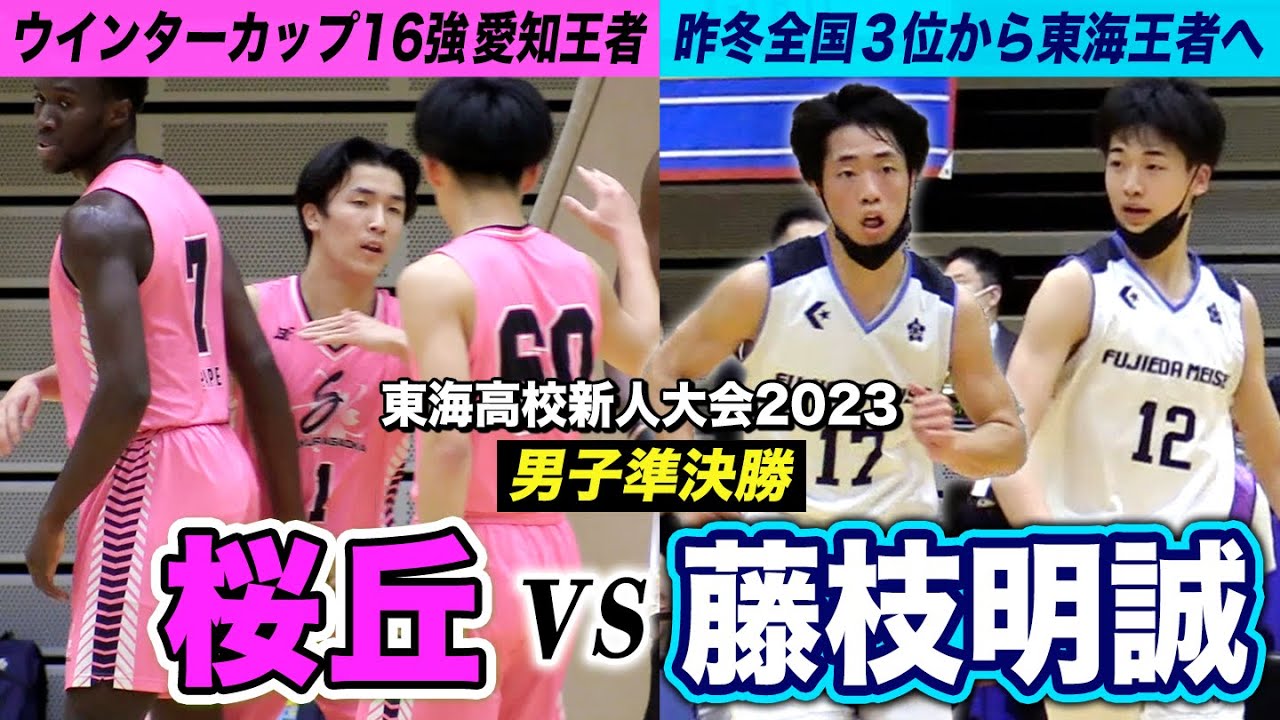 【高校バスケ】桜丘vs藤枝明誠 愛知1位と静岡1位が激突！決勝かけた強豪対決、ウインターカップ2022第3位と16強が激突 [東海高校新人大会2023男子準決勝ダイジェスト]ブカピ