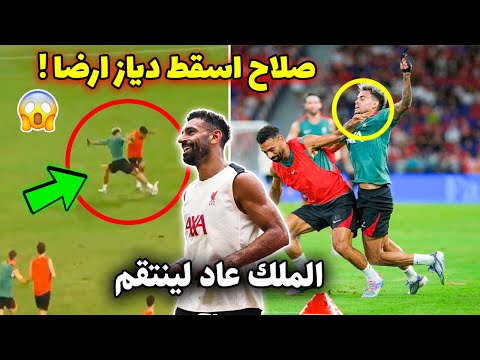 محمد صلاح يشعل تدريبات ليفربول وي حرج لويس دياز بلقطة مجنونة أمام الجماهير ستعيدها اكتر من مره محمد صلاح يشعل تدريبات ليفربول وي حرج لويس دياز بلقطة مجنونة أمام الجماهير ستعيدها اكتر من مره