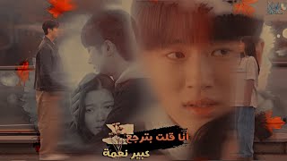 أنا قلت بترجع  - عبير نعمة || فيلم كوري فتاة القرن العشرين || 20th Century Girl - Bora  Woonho