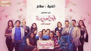 اغنية سلام من مسلسل أبو العروسة الموسم الثاني | غناء خالد عز