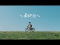 1円と自転車だけで京都から東京に行ってみた(最終回)