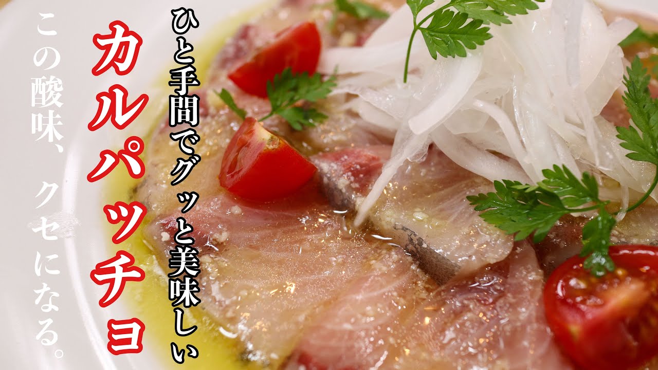 ［カルパッチョ］を難しい技術を使わずにひと手間でお店のような味に昇格する作り方　特製ソースが味の決め手