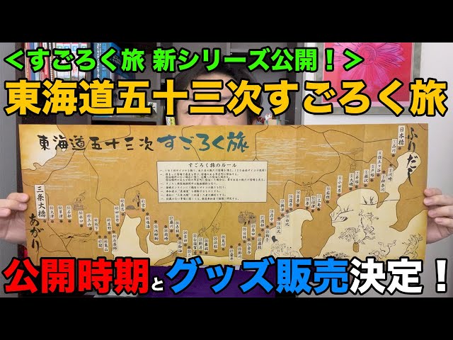 東海道五十三次を巡るすごろく旅スタート！】公開スケジュールとグッズ 