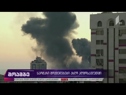 საომარი მოქმედებები ახლო აღმოსავლეთში