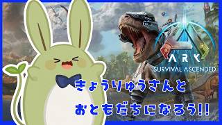 【ARK Survival Ascended】みんとのジュラシックパーク その1～恐竜いっぱい捕まえよう～【Vtuber】