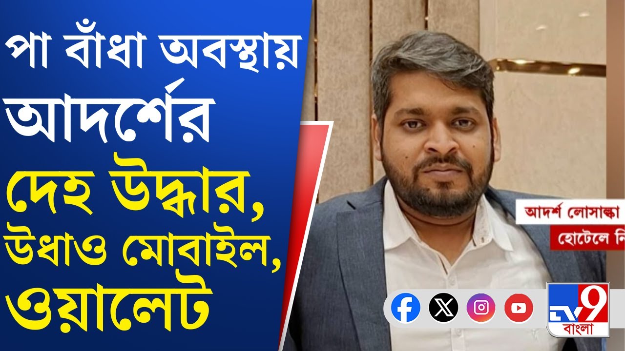 Kasba CA Death, Crime News: কসবার হোটেলে কেন খুন হতে হল আদর্শকে? খুনি কে?