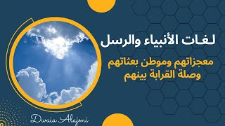 دويع العجمي - شجرة الأنبياء ولغاتهم وأعمارهم ومعجزاتهم وموطن بعثتهم