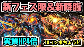 【パズドラ】実質HP4倍！2段階変身の新フェス限シーウルフ＆究極アメン降臨登場！