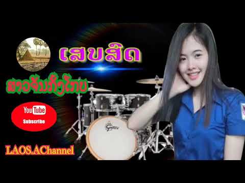 เสบสดสาวจันทร์กั้งโกบ//ເສບສົດສາວຈັນກັ້ງໂກບ