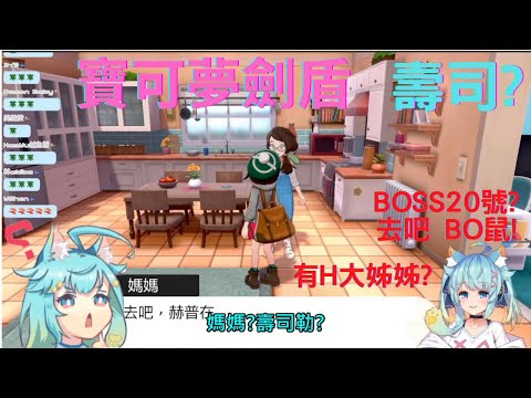 【懶貓子/Rumi】挑戰中文版的寶可夢!? 上吧! boss! 有NPC超像小莓? 【懶貓子】【寶可夢劍盾】【建議戴耳機】【實況精華】【貝莉莓】
