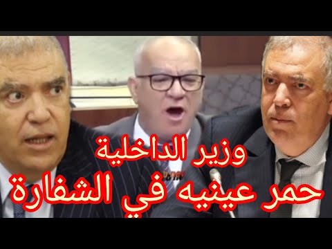 وزير الداخلية عبد الوافي لفتيت يتوعد الفاسدين اللي سرق شي درهم او شي أرض غير يردها بالخاطر