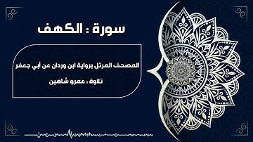 سورة الكهف بقراءة أبي جعفر|| عمرو شاهين