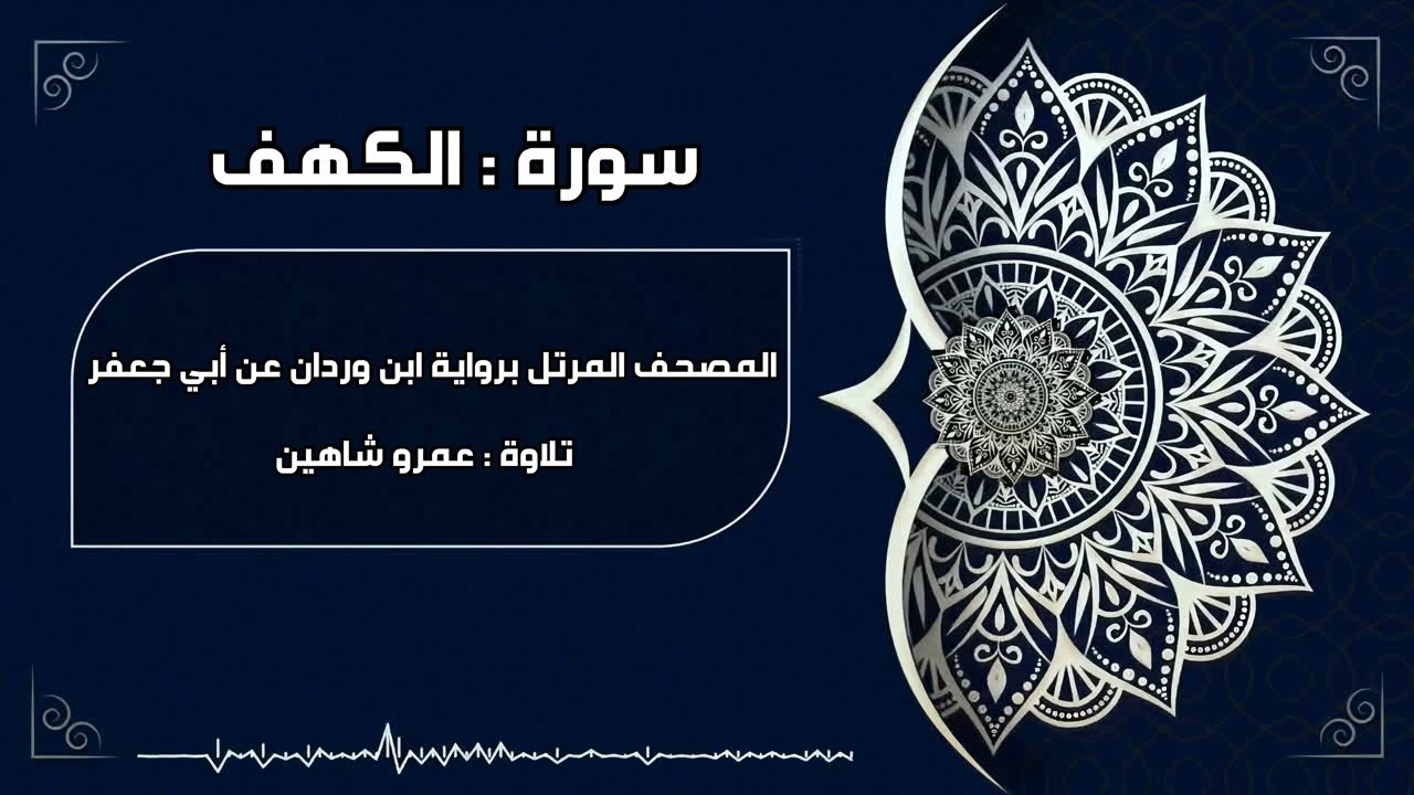 سورة الكهف بقراءة أبي جعفر|| عمرو شاهين