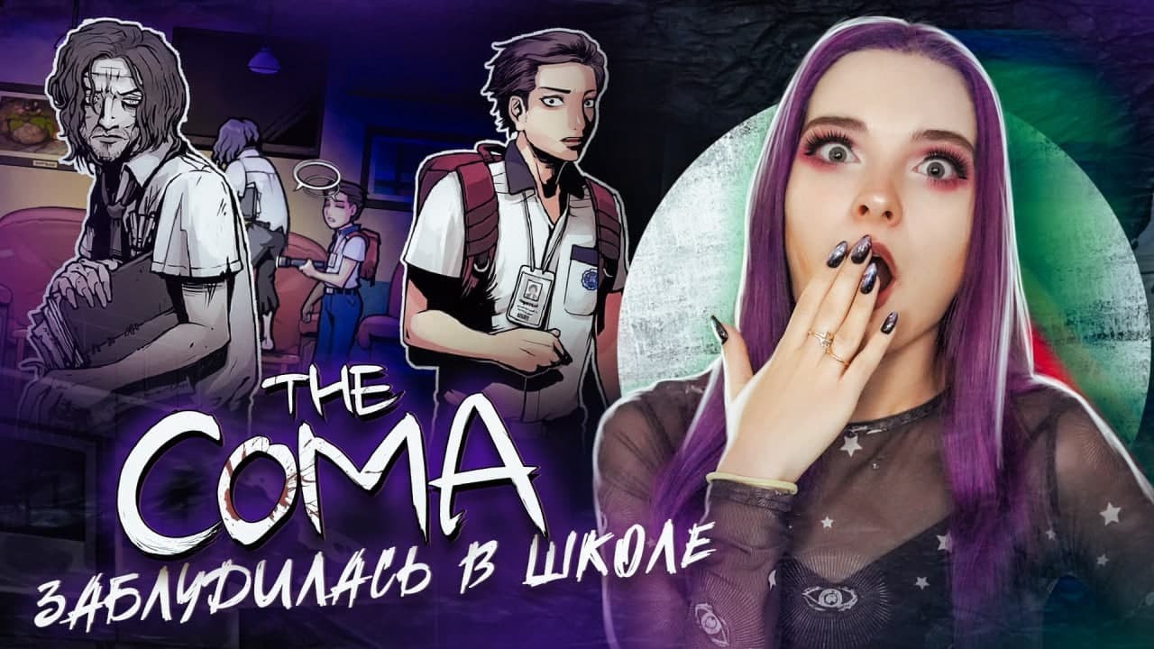ПОЧЕМУ я В СТРАШНОЙ ШКОЛЕ? ► The Coma Recut