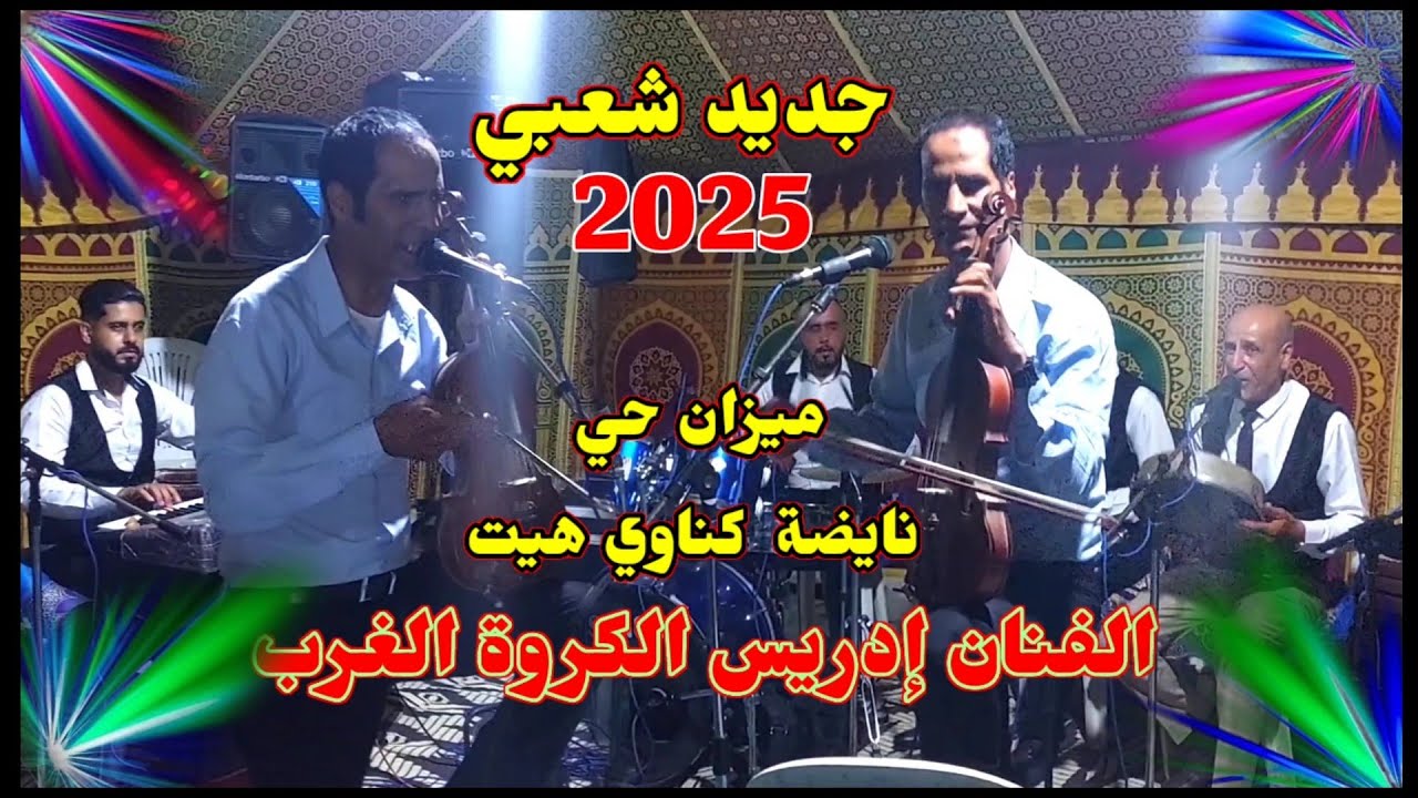 الجديد الفنان إدريس الكروة الغرب 2025 خلوني خلوني نسكر خلوني - ميزان شعبي حي نااايضة كناوي الهيت MP3