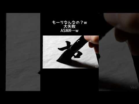 大失敗❤️#ASMR#NG#ゆうのびチャンネル#shorts