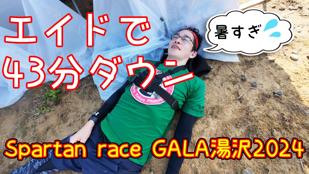 【スパルタンレースGALA湯沢】熱中症から復活！？完走なるか？【Spartan race NIIGATA 2024 Beast】