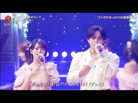 【FNS 2025】=LOVE×中島健人「絶対アイドル辞めないで」胸きゅん必至のスペシャルステージ！