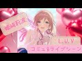 【学園アイドルマスター】イチャイチャ甘々の姫崎 莉波! LUVコミュ&ライブシーン