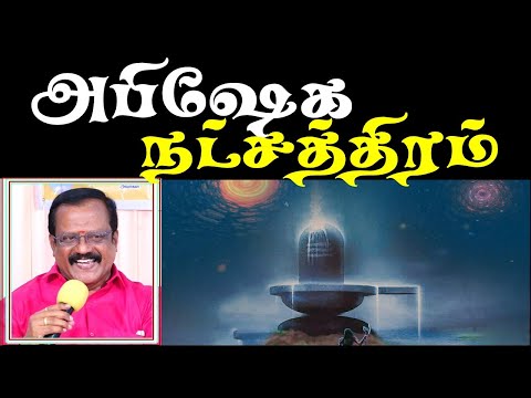 அபிஷேக நட்சத்திரம் abhisheka natchathiram - Birugu Prabhakaran