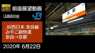 【字幕】【前面展望】JR奈良線 みやこ路快速 奈良→京都【1080P】【HD】2020/06/22