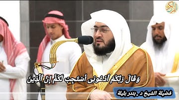 صلاة العشاء فضيلة الشيخ د بندر بليلة سورة غافر (٥٣-٦٣) ٢٩ شوال ١٤٤٥ هجري مكة المكرمة