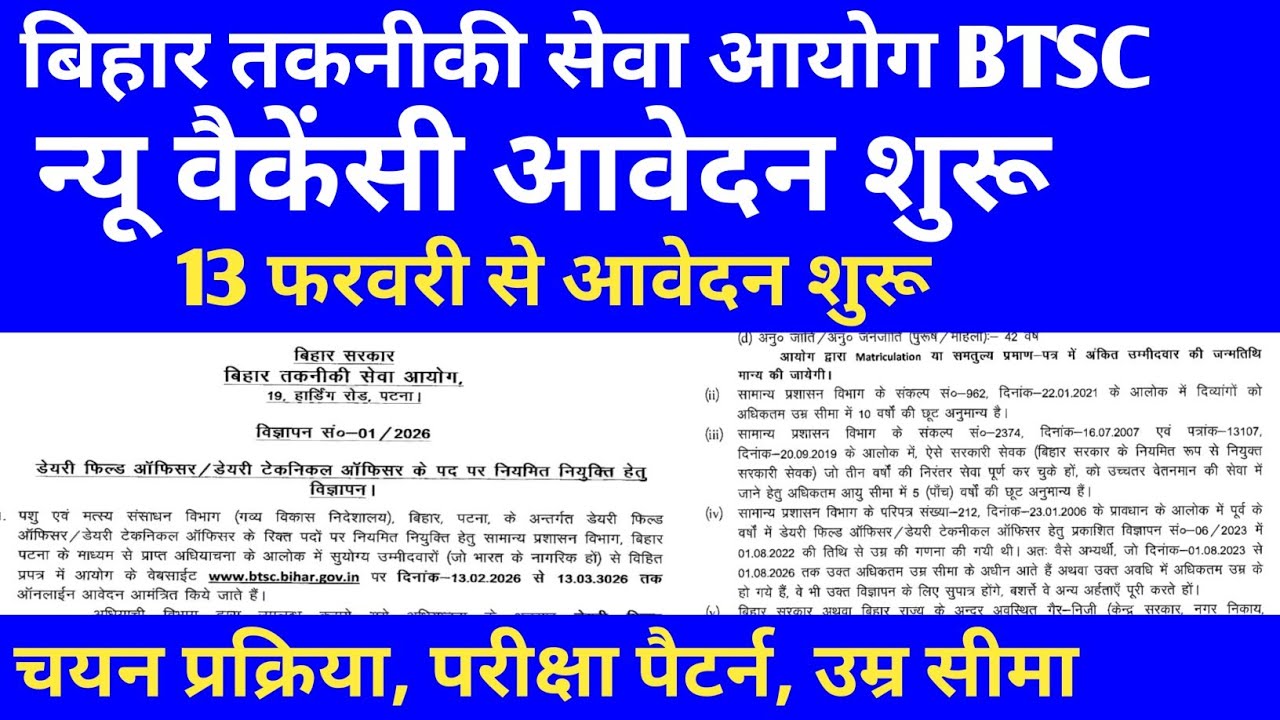 BTSC बिहार तकनीकी सेवा आयोग न्यू वैकेंसी 2026🛑 आवेदन शुरू 🎯 चयन प्रक्रिया, परीक्षा पैटर्न