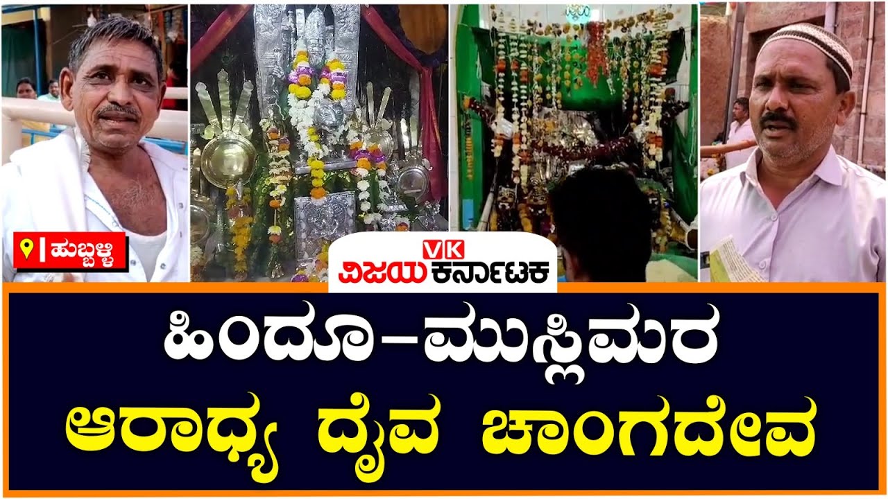 ಹಿಂದೂ-ಮುಸ್ಲಿಮರು ಪೂಜಿಸುವ 'ಇಷ್ಟಾರ್ಥ ಸಿದ್ಧಿ ದೇವ' ಯಮನೂರಿನ ಚಾಂಗದೇವ | Vijay Karnataka