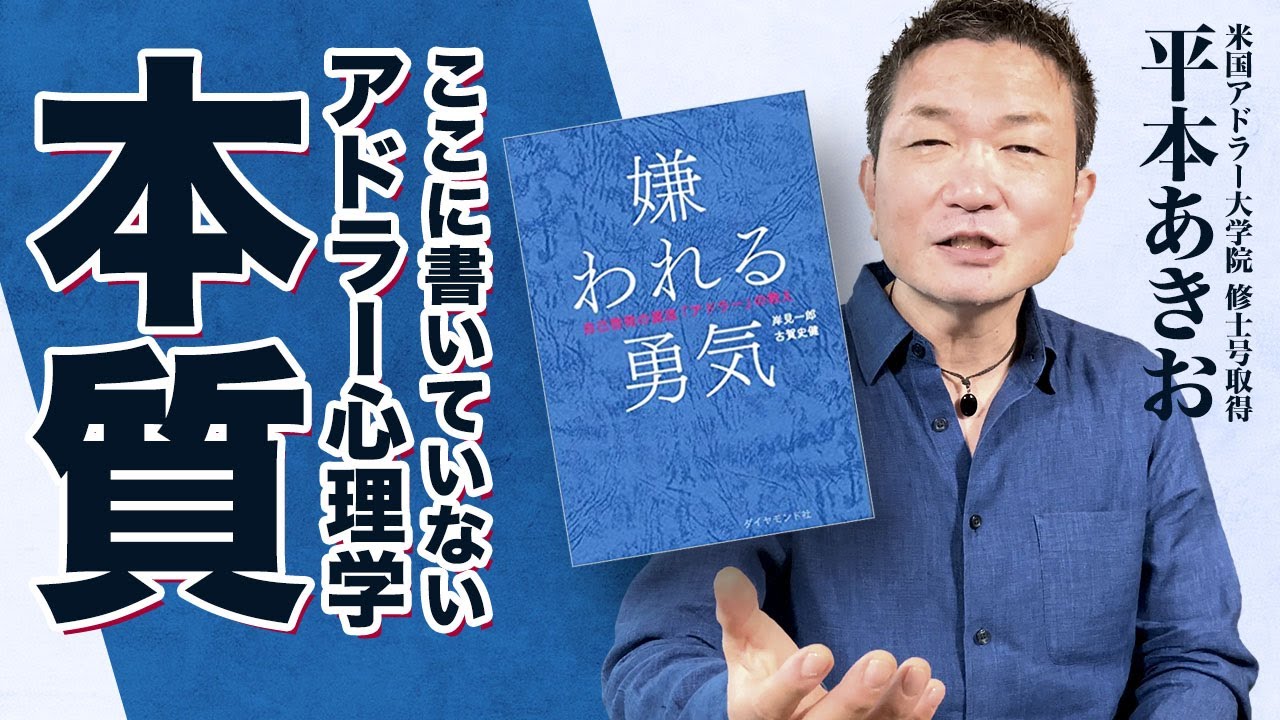 嫌われる勇気を読んでもアドラー心理学の本質は理解できません。