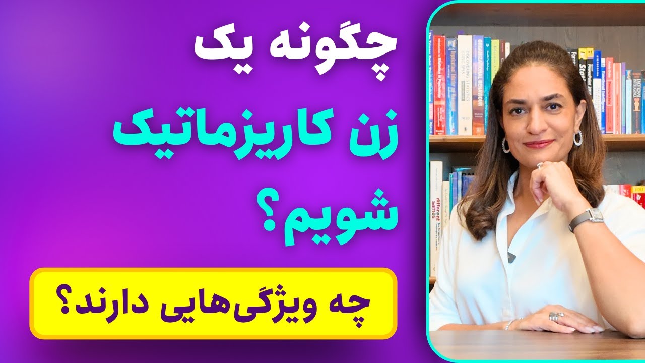 زنان کاریزماتیک؛ از رویا تا واقعیت با دکتر طناز فرازی