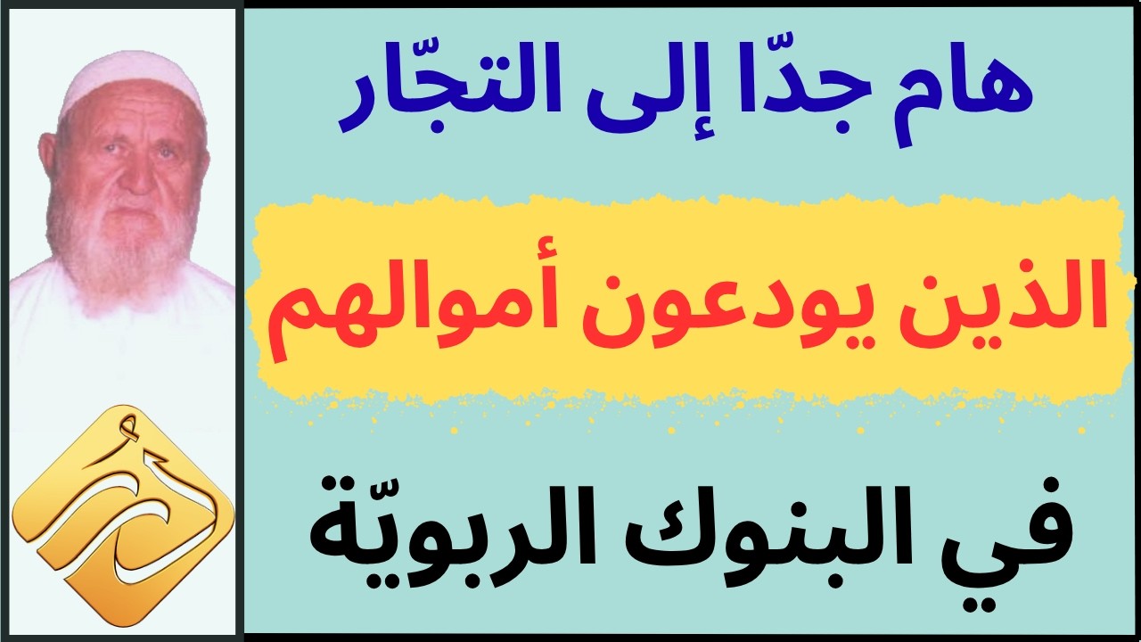 الشيخ الألباني هام جدًّا إلى التجّار الذين يودعون أموالهم في البنوك الربويّة