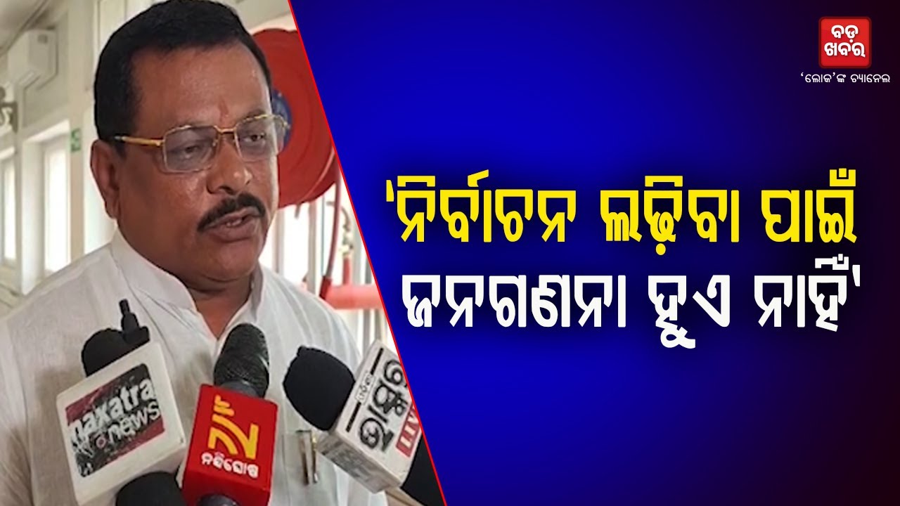 ନିର୍ବାଚନ ଲଢ଼ିବା ପାଇଁ ଜନଗଣନା ହୁଏ ନାହିଁ: ଲକ୍ଷ୍ମଣ ବାଗ || BADA KHABAR TV