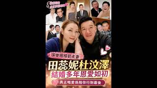 田蕊妮杜汶澤結婚多年，依然恩愛如初