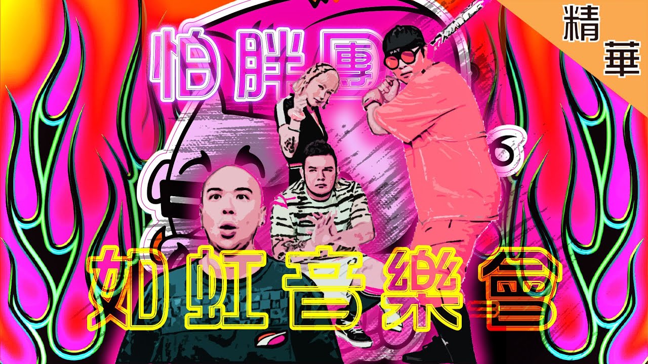 【Open Studio 如虹音樂會】怕胖團登場！新髮型帶來的災…