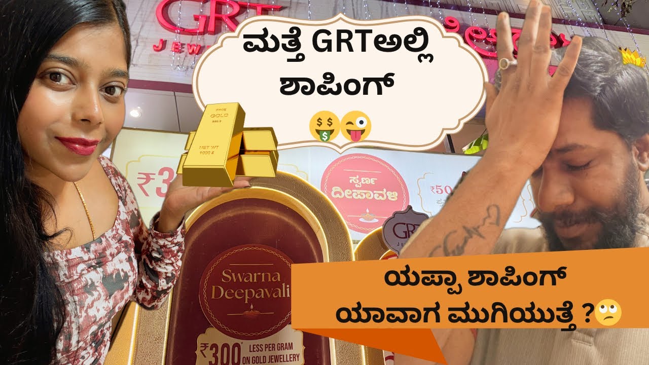ಮತ್ತೆ ಗೋಲ್ಡ್ ಶಾಪಿಂಗ್ ಯಾಕೆ? ದೀಪಾವಳಿ ಹಬ್ಬಕೆ ಏನೆಲ್ಲ ಶಾಪಿಂಗ್ ಮಾಡಿದ್ವಿ? 