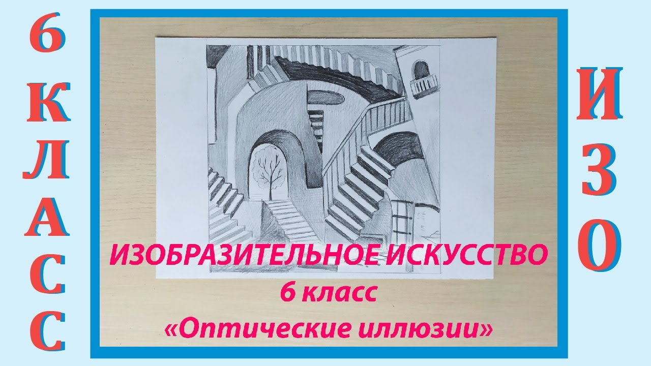 Изо 6 класс. Иллюзия урок изо. Изо 6 класс оптические иллюзии. Урок изо оптические иллюзии.