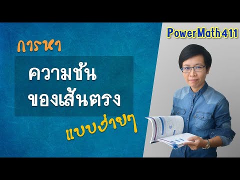 การหาความชันของเส้นตรงแบบง่ายๆ โดยครูปุ๋ย PowerMath