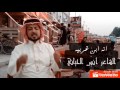 قصيدة طائفية ابن غربية الشاعر أنس الحياني