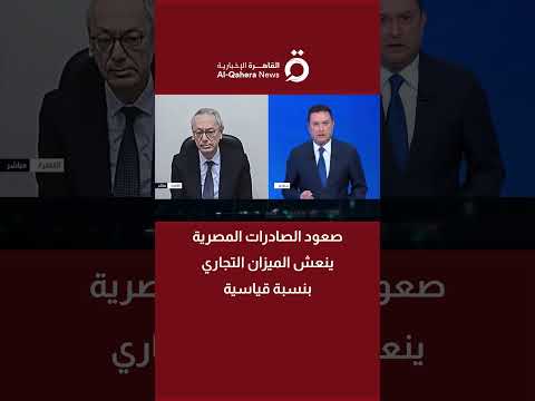صعود الصادرات المصرية ينعش الميزان التجاري بنسبة قياسية