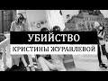 Что скрывает Instagram? Убийство блогера Кристины Журавлевой.