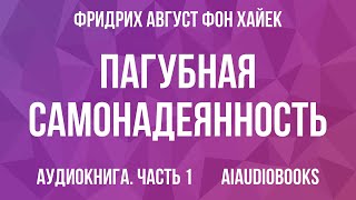 Фридрих Август фон Хайек - Пагубная самонадеянность — Часть 1 | Аудиокнига