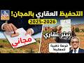 الدولة ستدفع مصاريف تحفيظ أرضك هل منطقتك ضمن لائحة 35 منطقة 2026 احصل على التيتر مجانا الآن